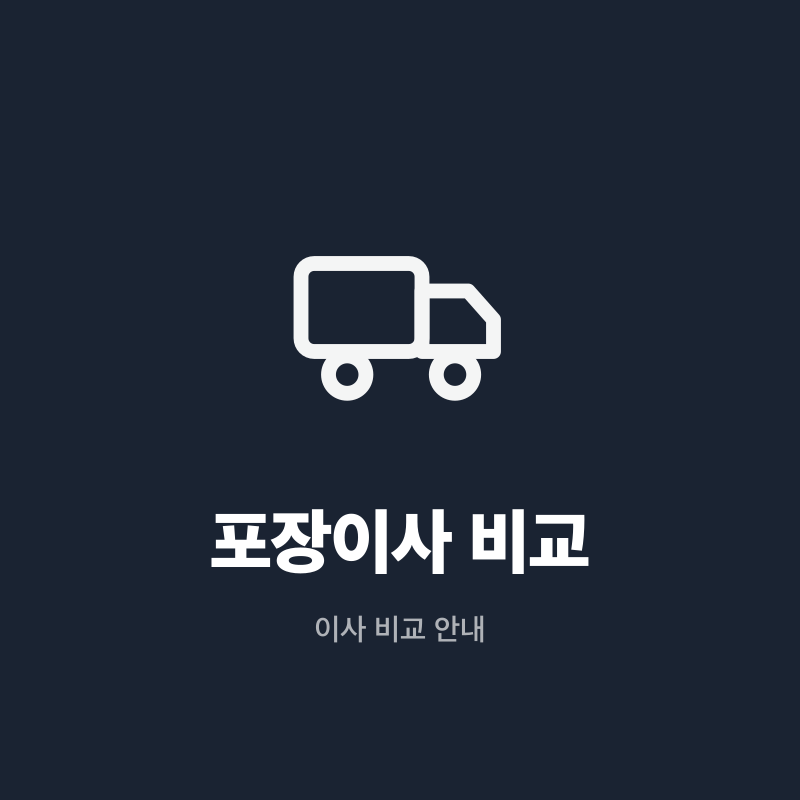 강원 포장이사 비교