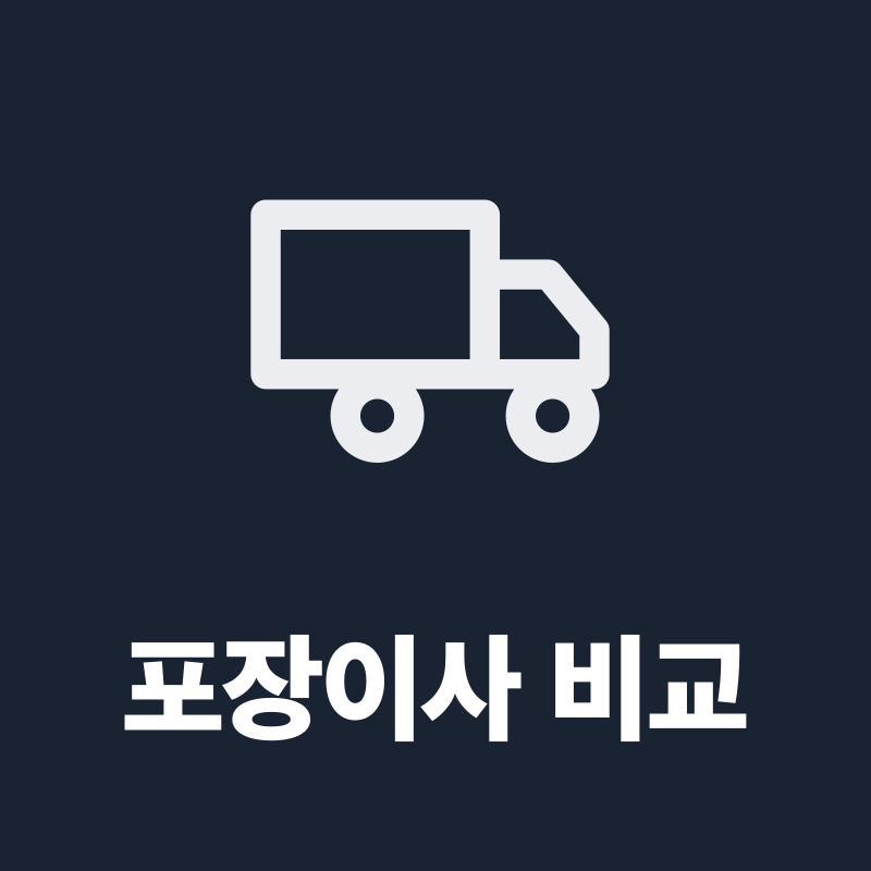 전국 포장이사 비교