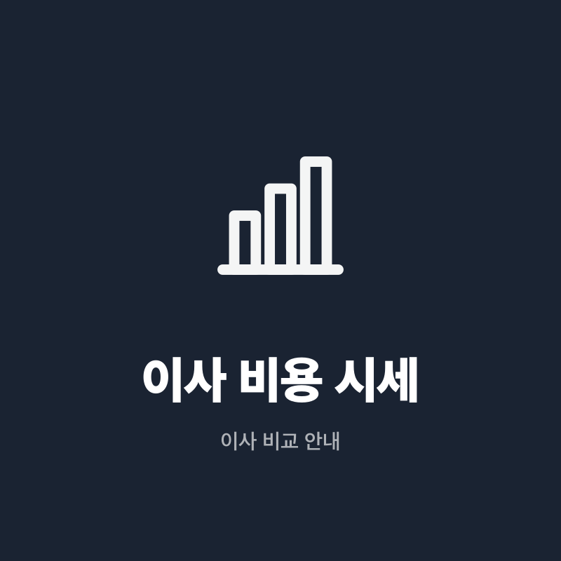 강원 이사 비용 시세