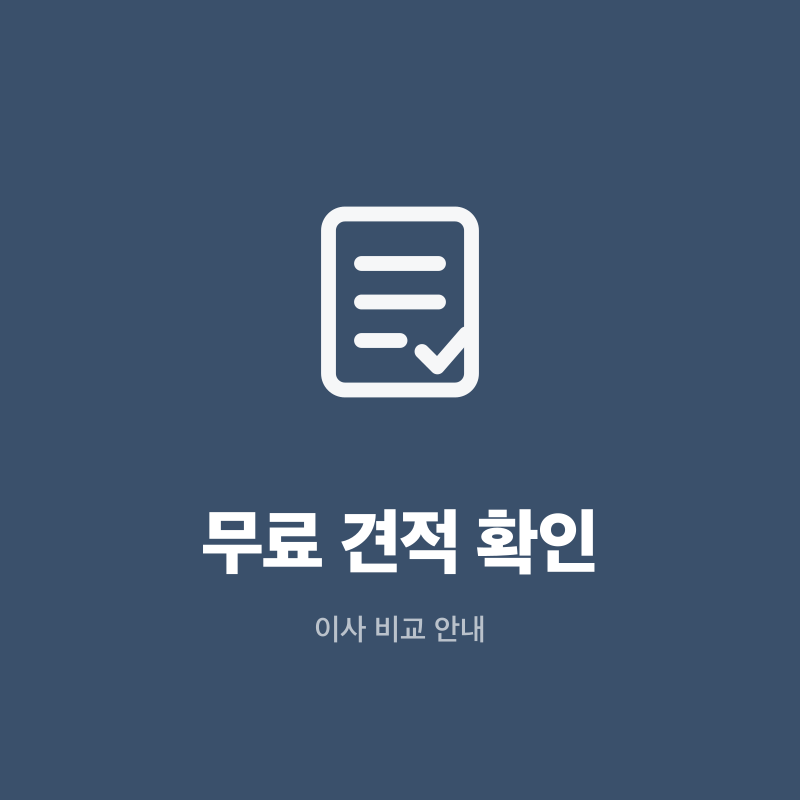 강원 무료 견적 확인