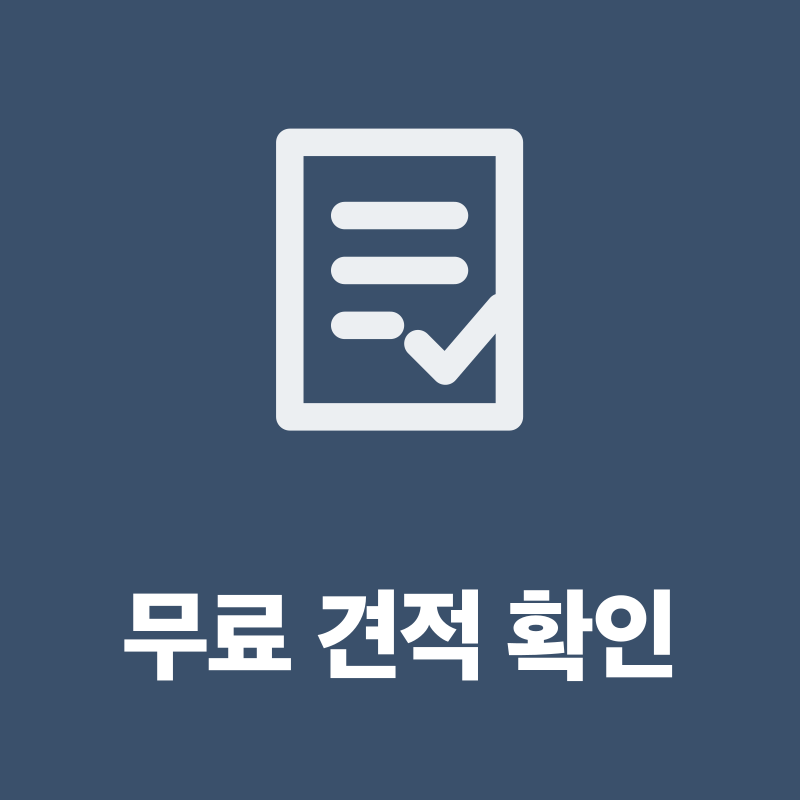 전국 무료 견적 확인