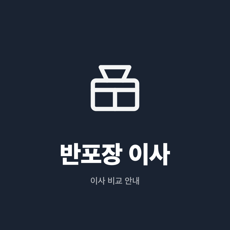 강원 반포장 이사