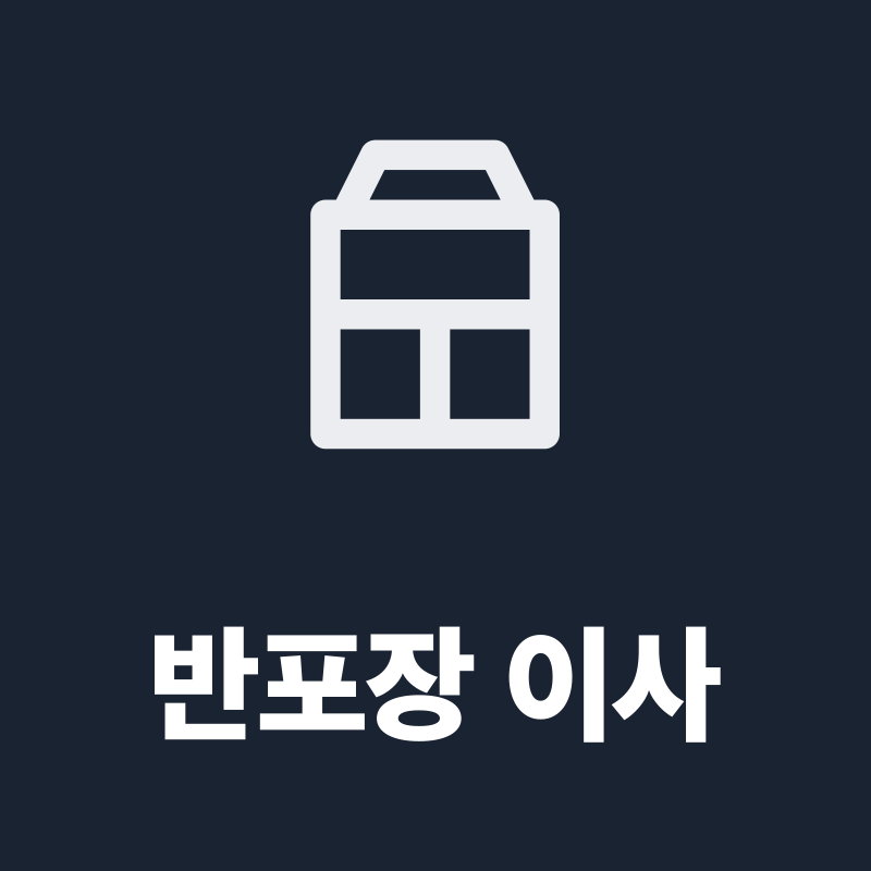 전국 반포장 이사