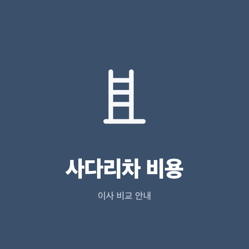 강원 사다리차 비용