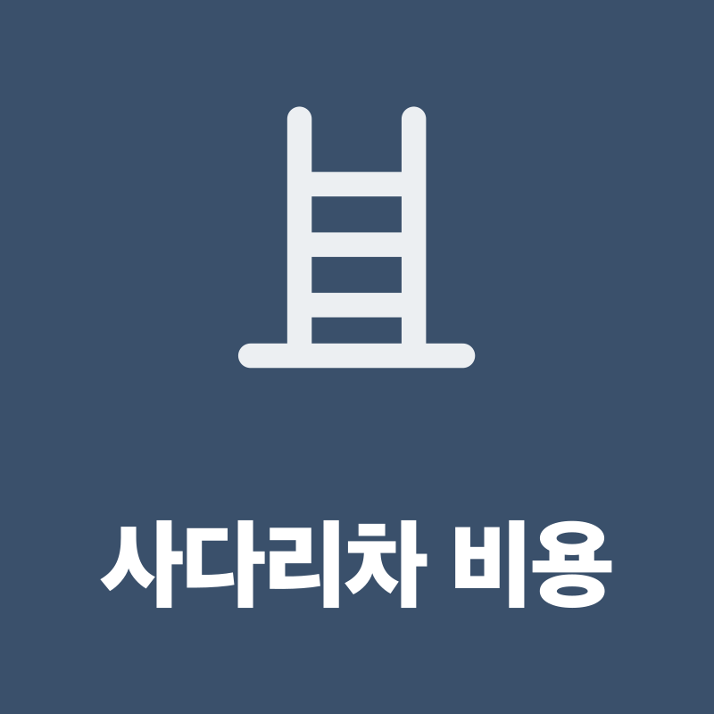전국 사다리차 비용