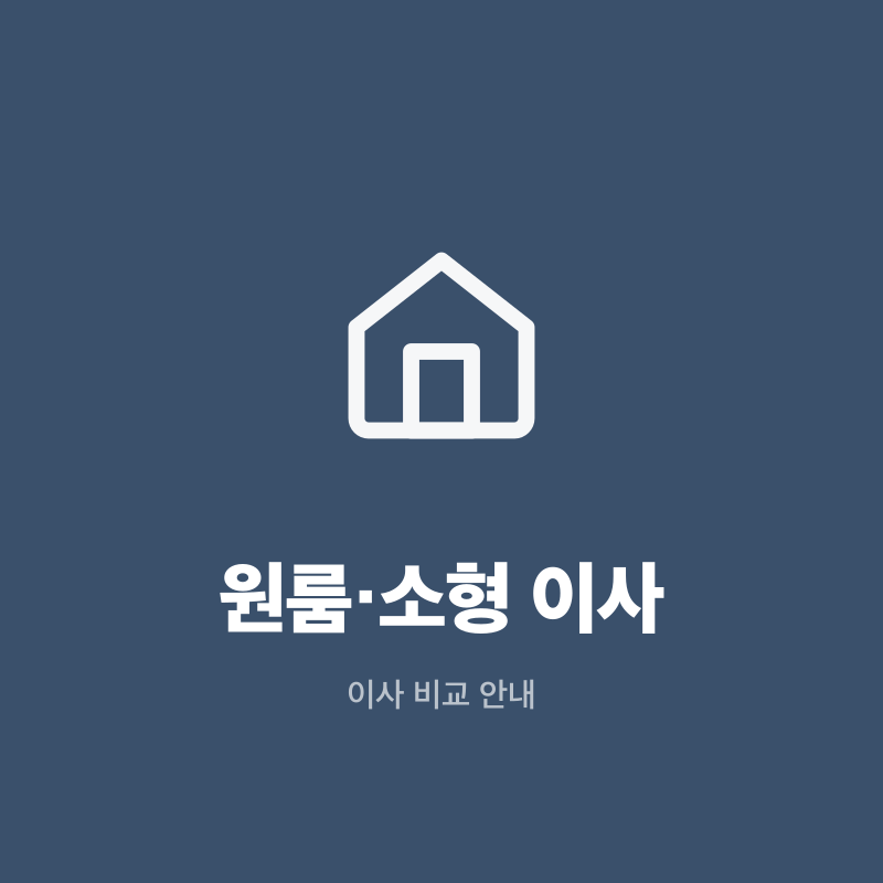 강원 원룸·소형 이사