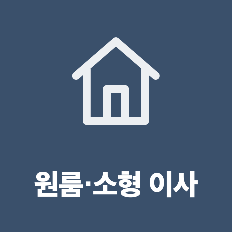 전국 원룸·소형 이사